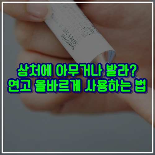  상처에 아무거나 발라? 연고 올바르게 사용하는 법