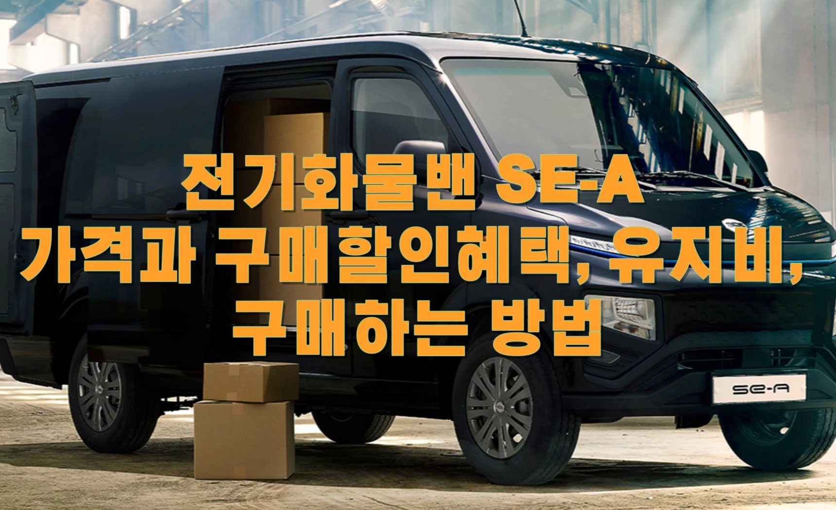 전기화물밴 SE-A 가격과 구매할인혜택, 유지비, 구매하는 방법