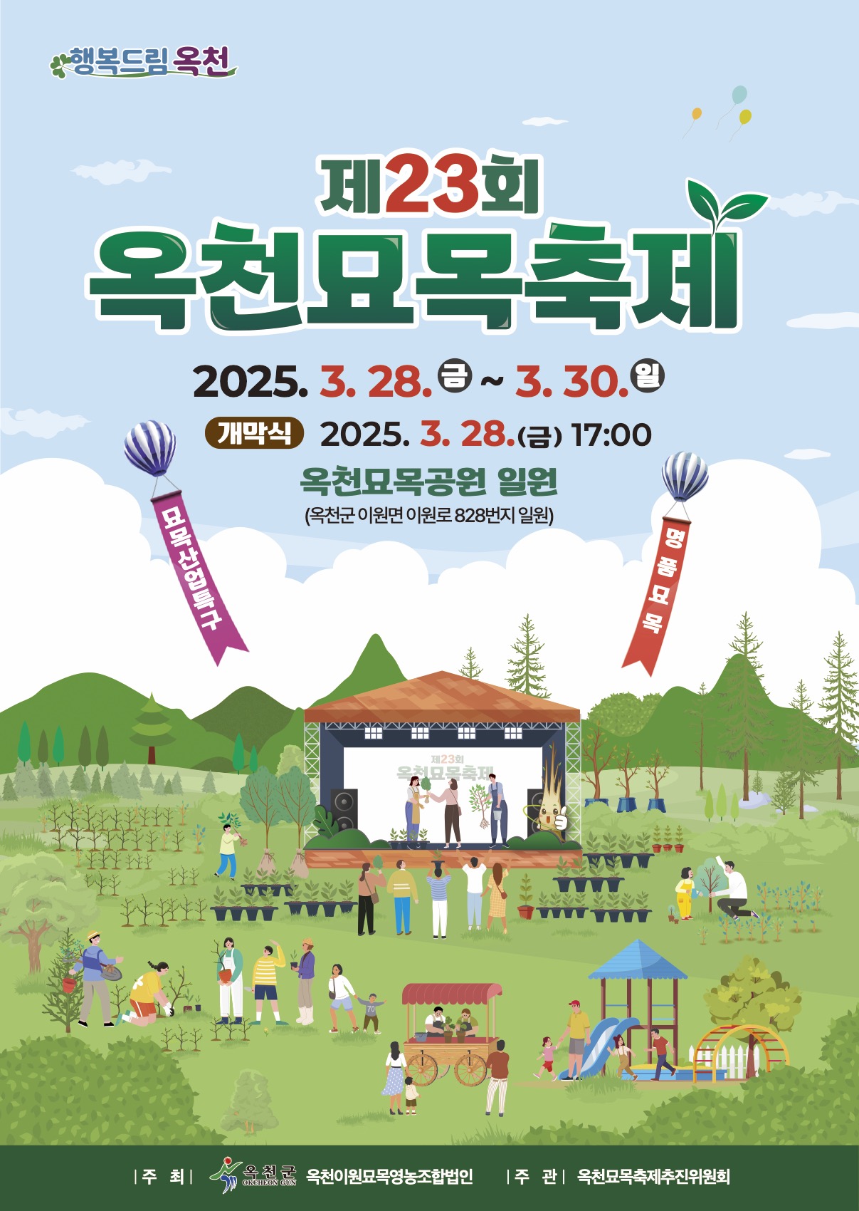 옥천묘목축제포스터
