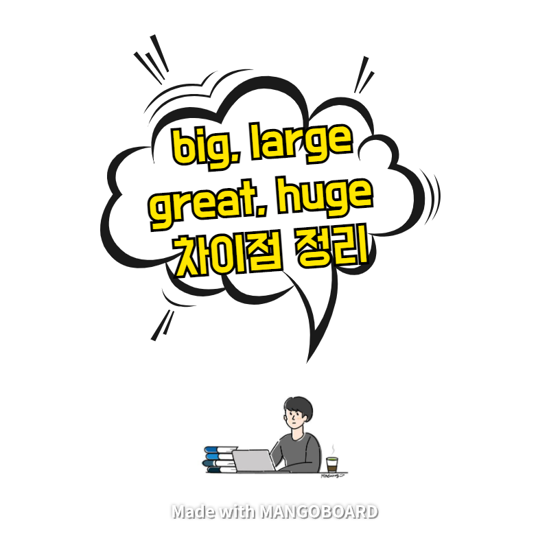  big, large, great, huge 차이점 정리