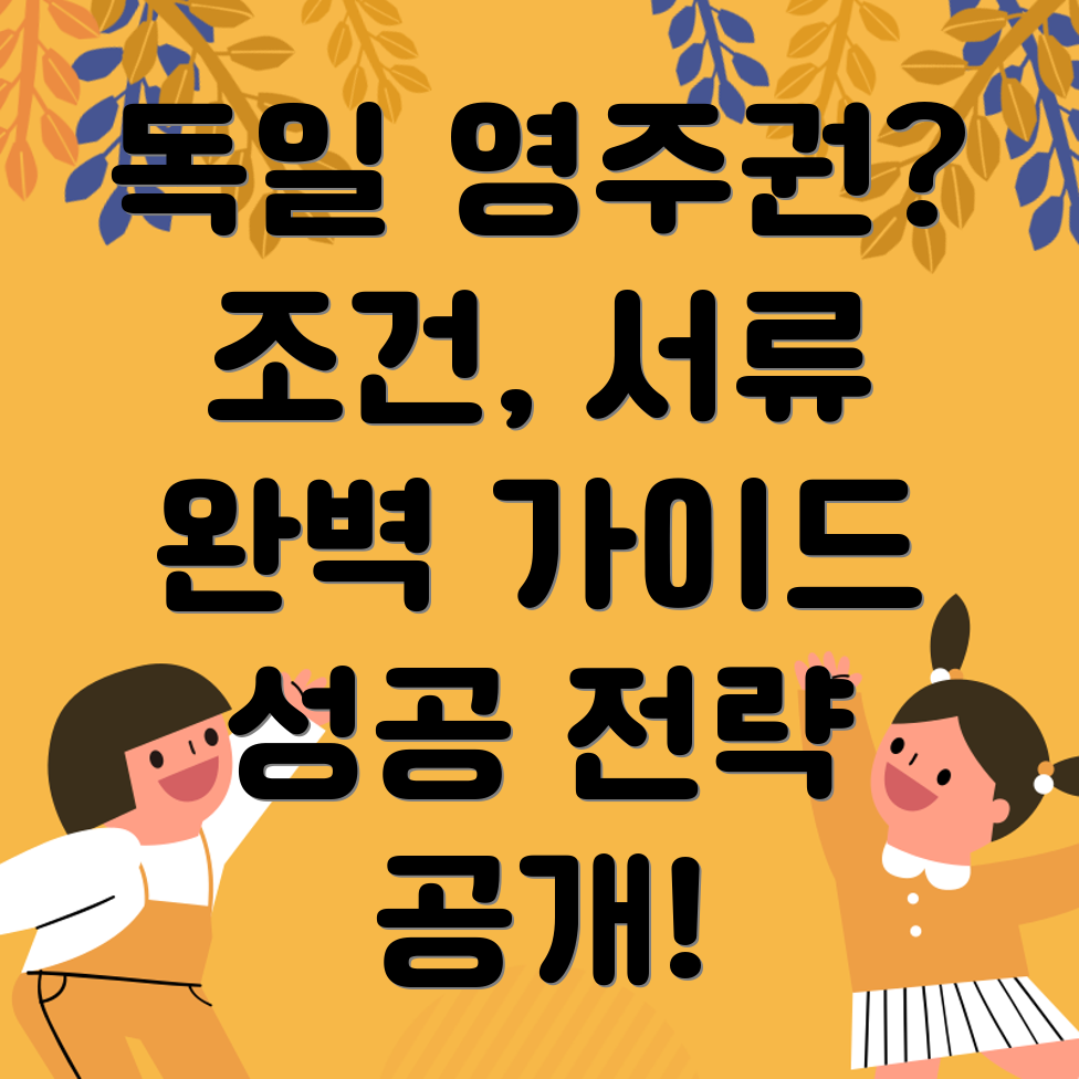 독일 영주권 신청