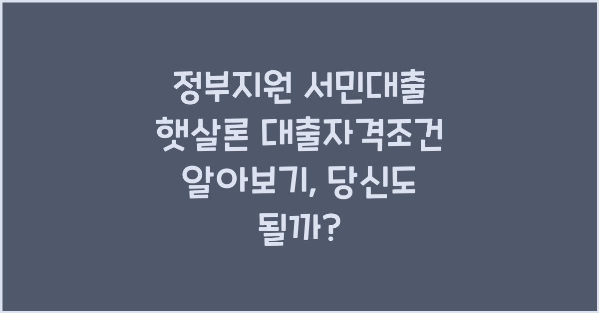 정부지원 서민대출 햇살론 대출자격조건 알아보기