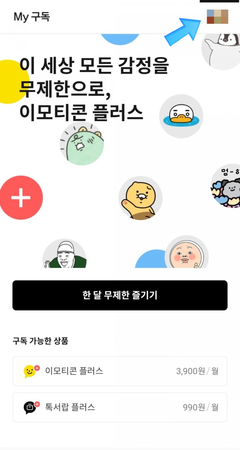 1개월 무료체험&해지방법&사용자는 카카오톡 이모티콘 정액제(카카오톡 이모티콘 플러스) 4