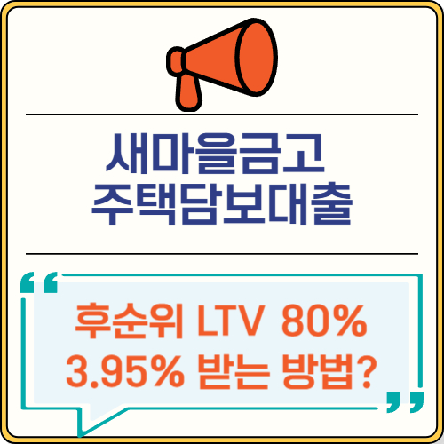 새마을금고 주택담보대출 후순위