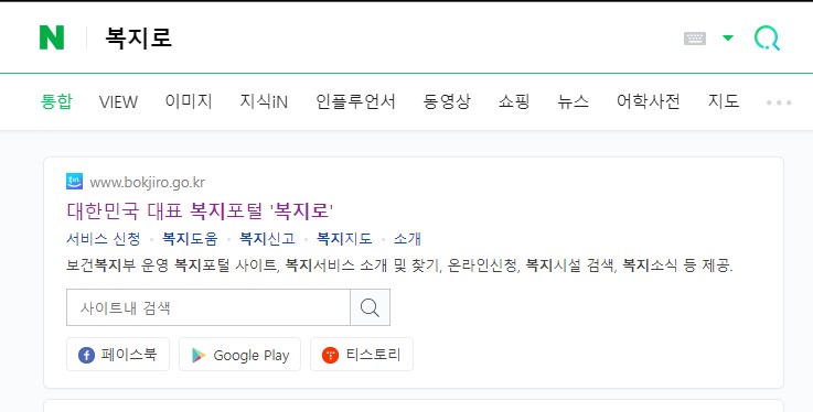 네이버에서 복지로 사이트 검색하는 사진