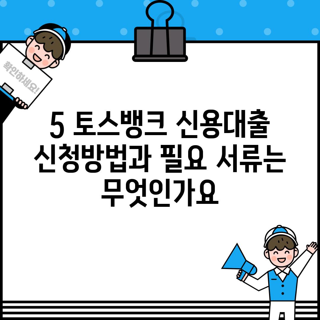 5. 토스뱅크 신용대출 신청방법과 필요 서류는 무엇인가요?