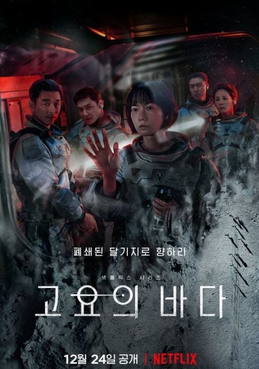  넷플릭스 신작 '고요의 바다' - 공유 X 배두나 조합 정말 좋다