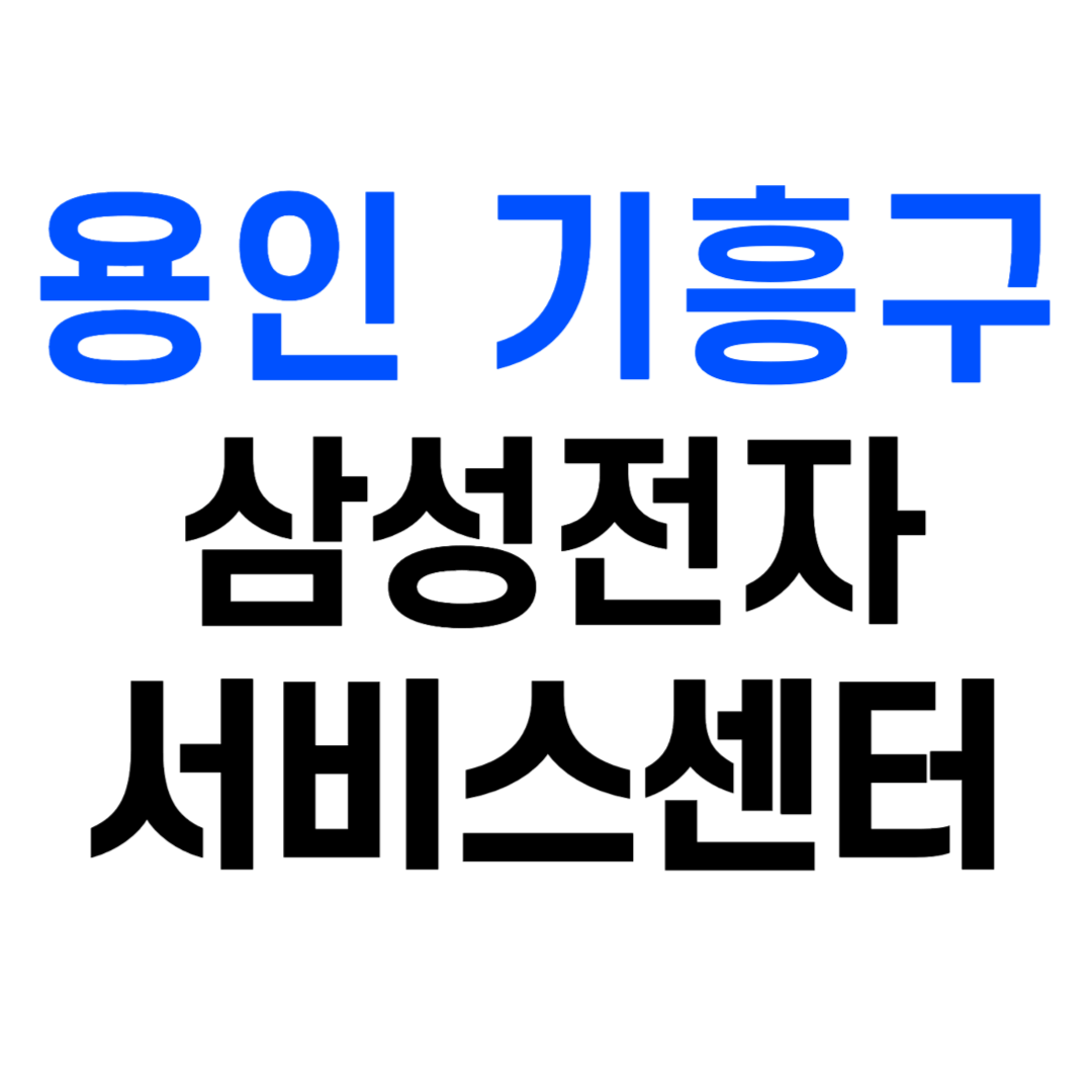 삼성전자 서비스센터 용인 기흥구 영덕동 수원센터 예약 영업시간 AS 고객센터