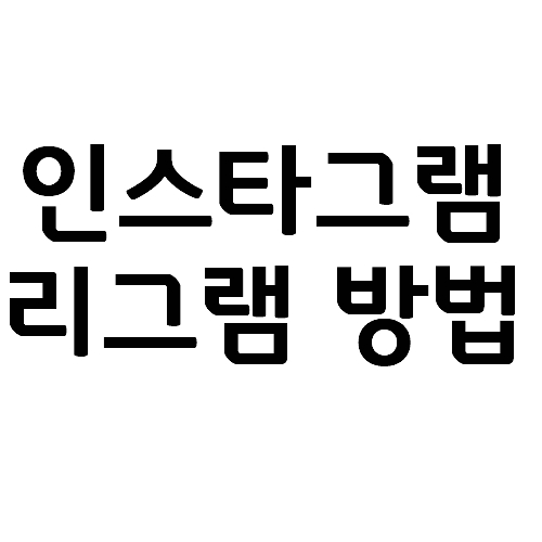  인스타그램 리그램하는 방법
