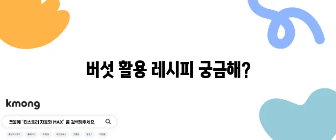 버섯 육개장 레시피로 맛있는 버섯 매운탕과 얼큰한 버섯 무국을 즐겨보세요!