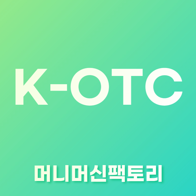 K-OTC-용어설명-섬네일