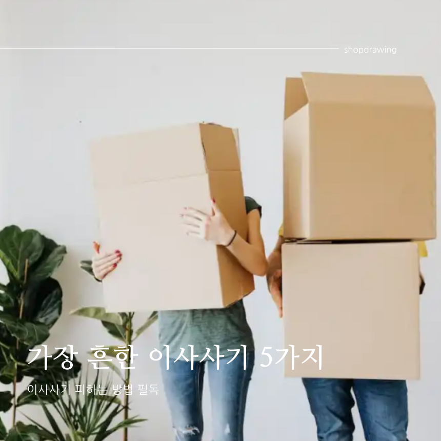  가장흔한 이사 사기 5가지와 이를 피하는 방법 필독