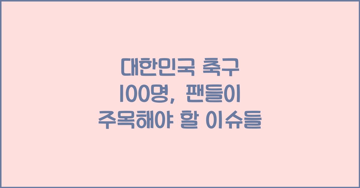 대한민국 축구 100명