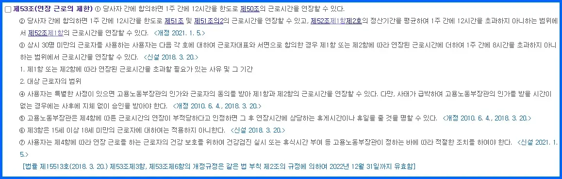 근로기준법 제 53조 연장 근로의 제한