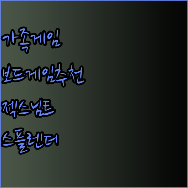 가족과 함께 즐기는 보드게임 추천! 