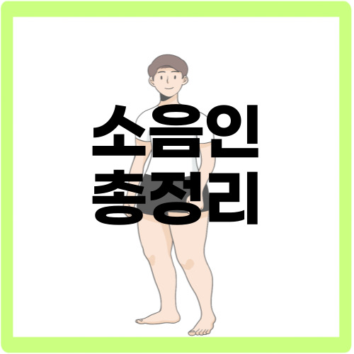 소음인