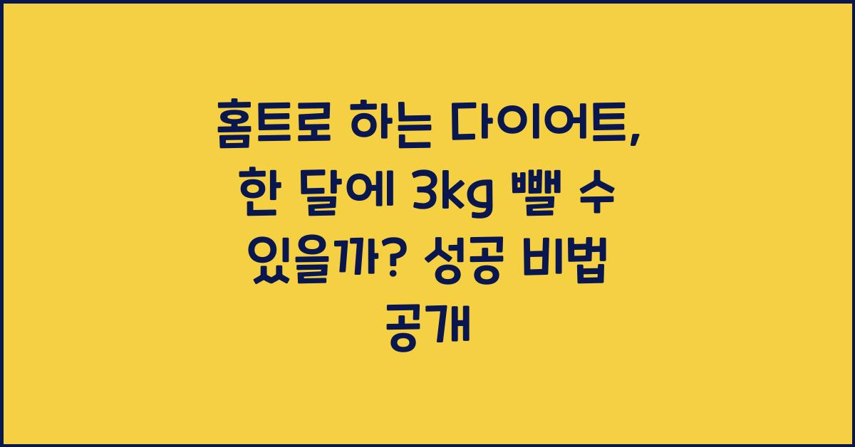 홈트로 하는 다이어트 한 달에 3kg 뺄 수 있을까
