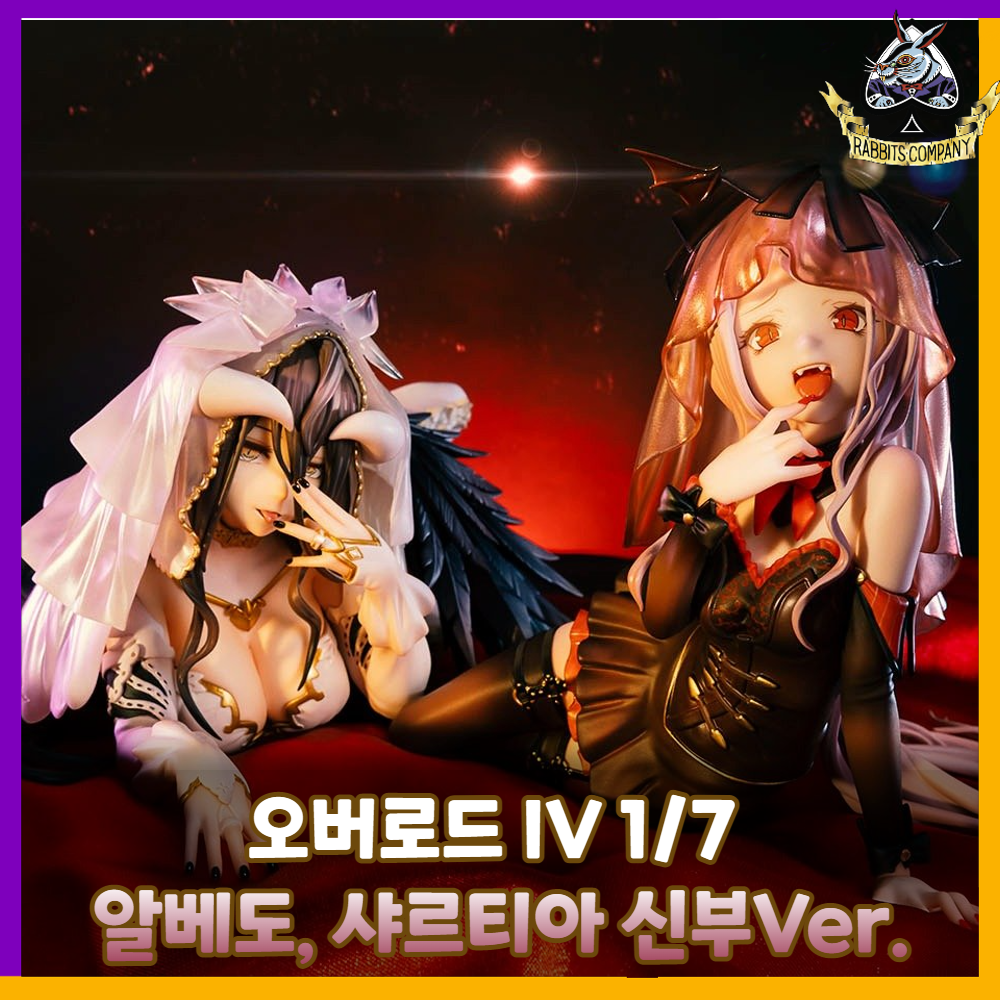  [래빗츠컴퍼니][굿스마일] Kdcolle 오버로드 IV 1/7 알베도, 샤르티아 신부Ver.