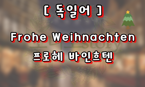 외국의-성탄절-인사-사진