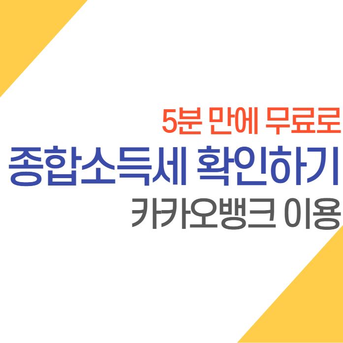  카카오뱅크 이용하여 5분 만에 무료로 종합소득세 확인 및 신고하기