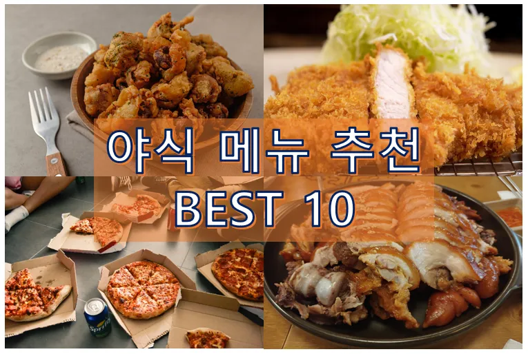야식 종류 메뉴 부작용_4