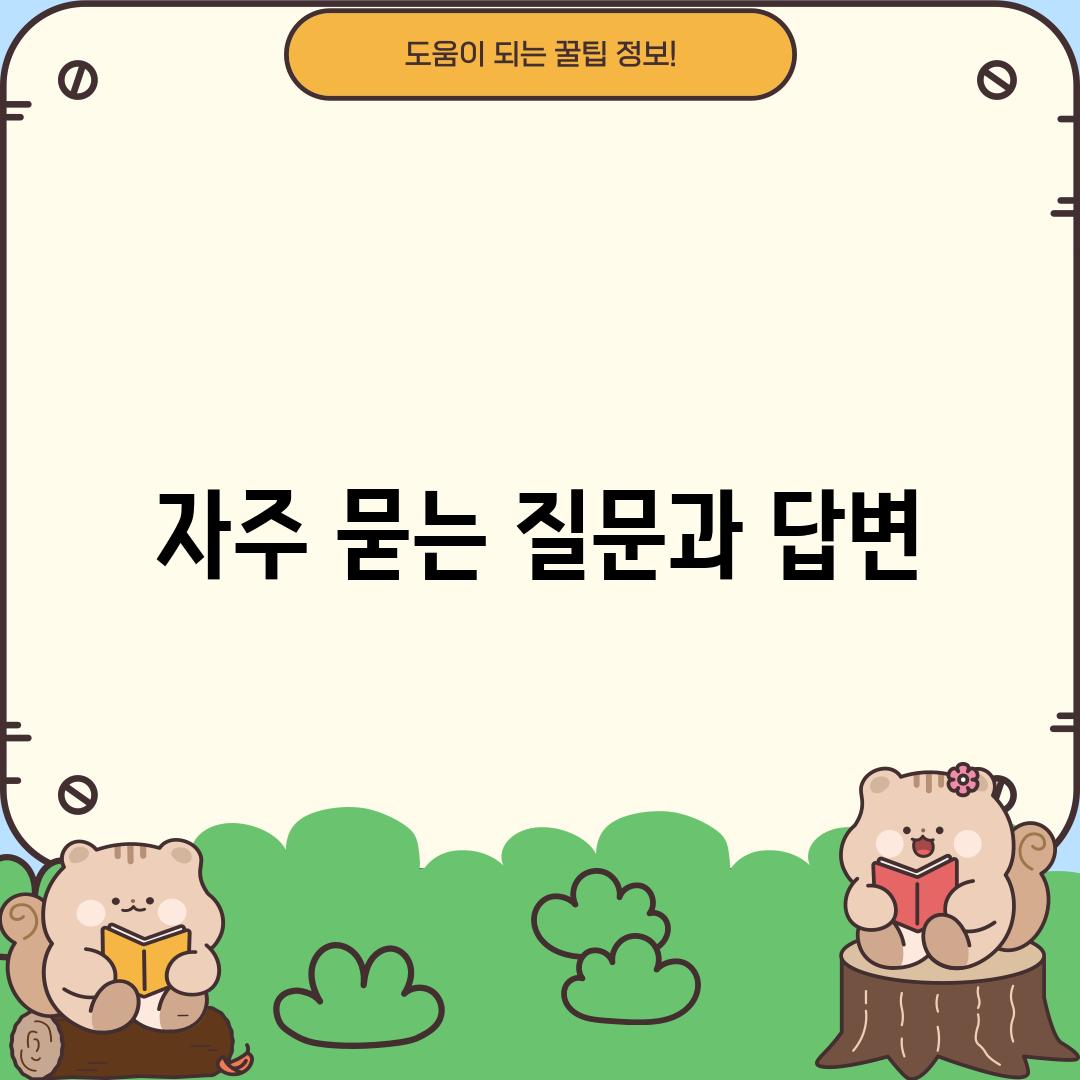 자주 묻는 질문과 답변