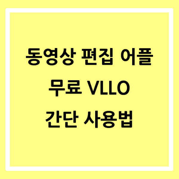 동영상 편집 어플 무료