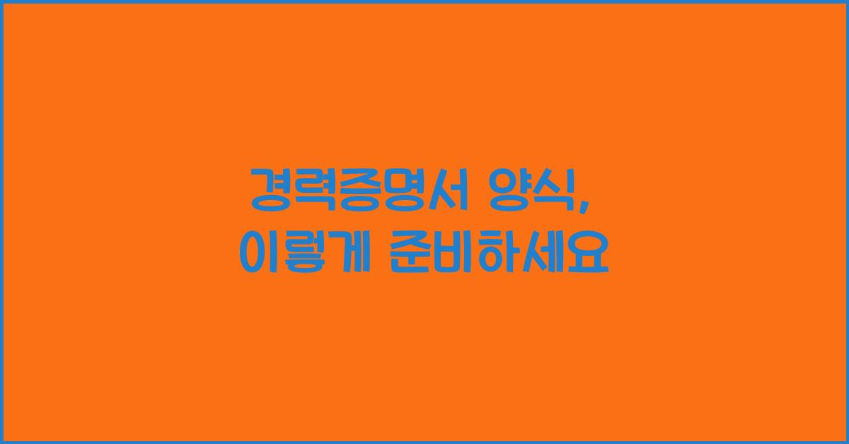 경력증명서 양식