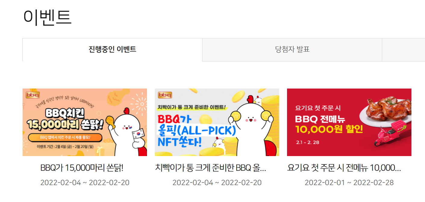  비비큐 치킨 2월 할인 행사 이벤트 총정리! (BBQ치킨)
