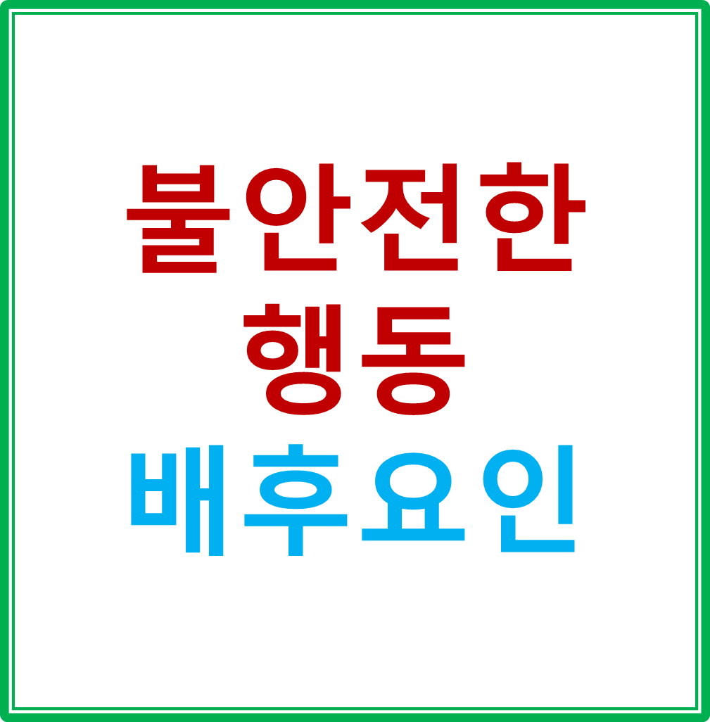  불안전 행동의 배후 요인