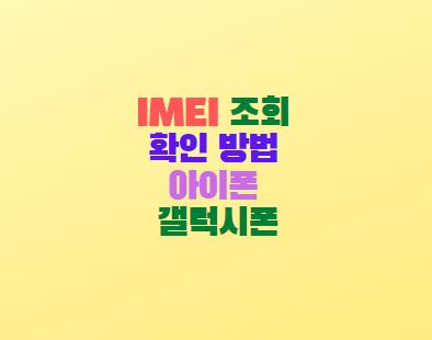  IMEI 조회 확인 방법 아이폰 갤럭시폰