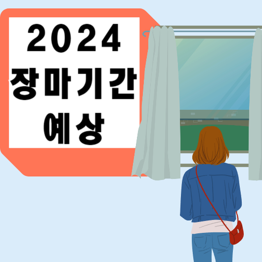2024년-장마기간-예상