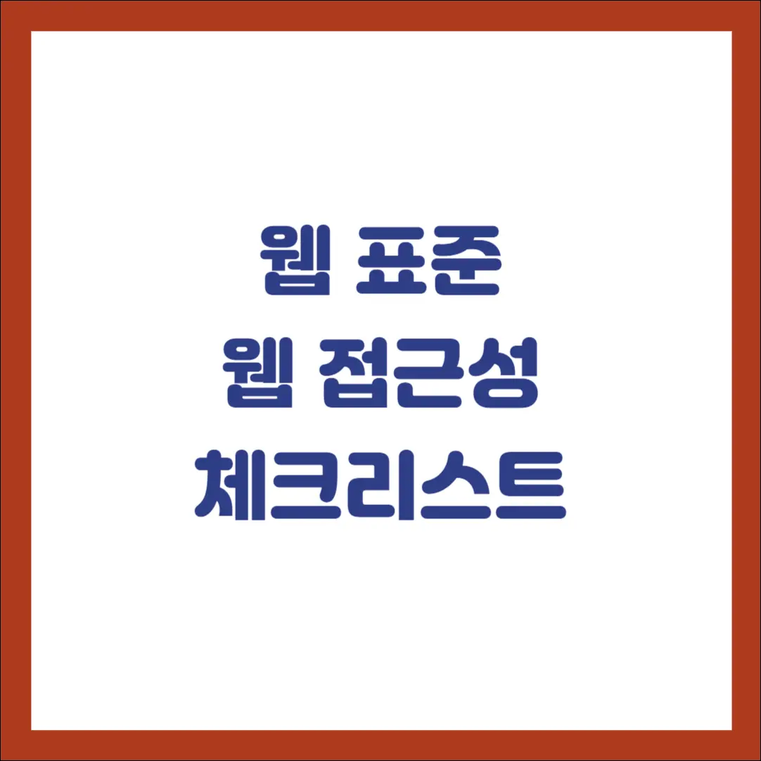 웹 표준 및 웹 접근성 체크리스트