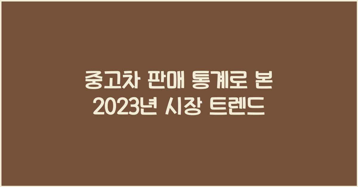중고차 판매 통계
