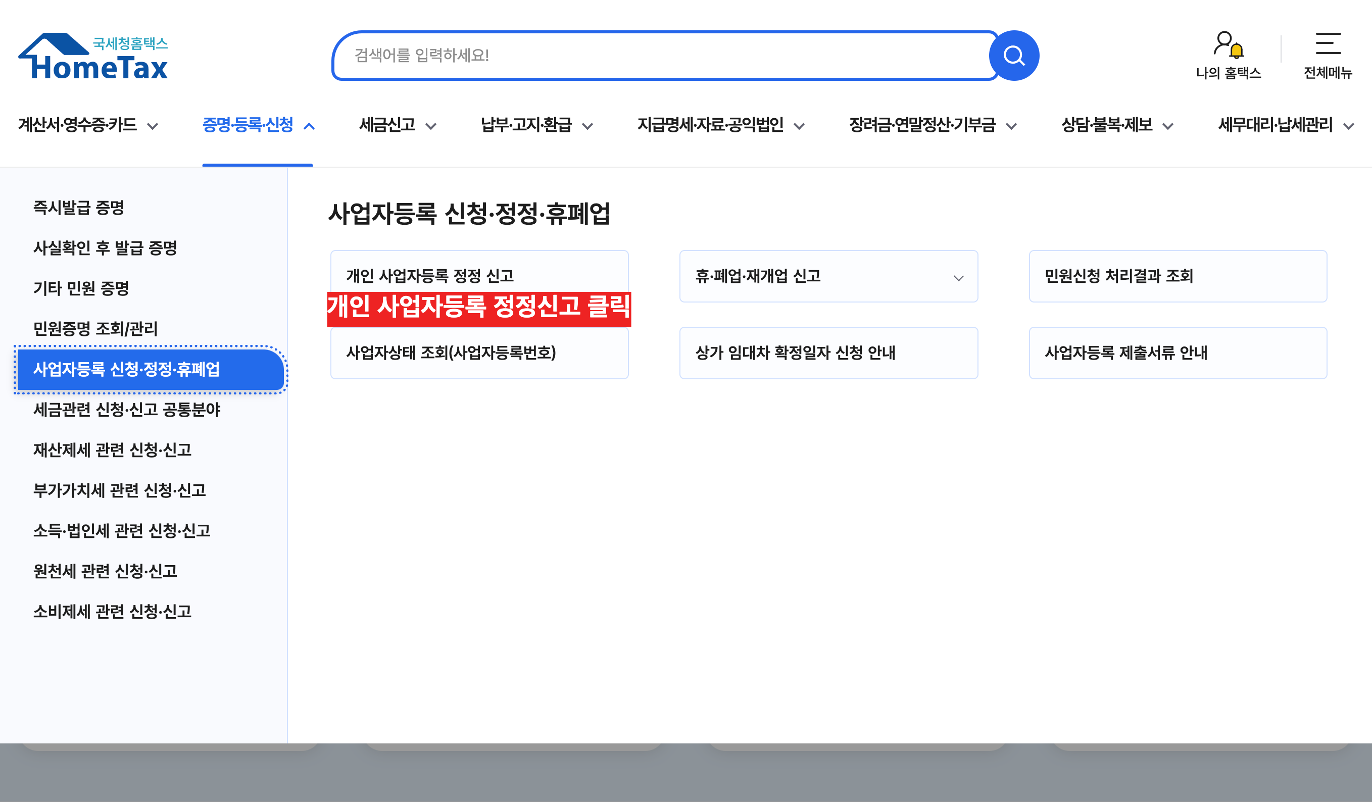 사업자등록증 주소 변경하는 방법 (+사진)