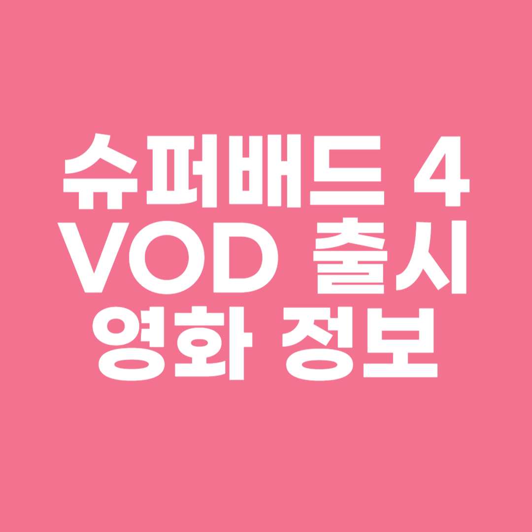 슈퍼배드 4 VOD 출시 영화 정보