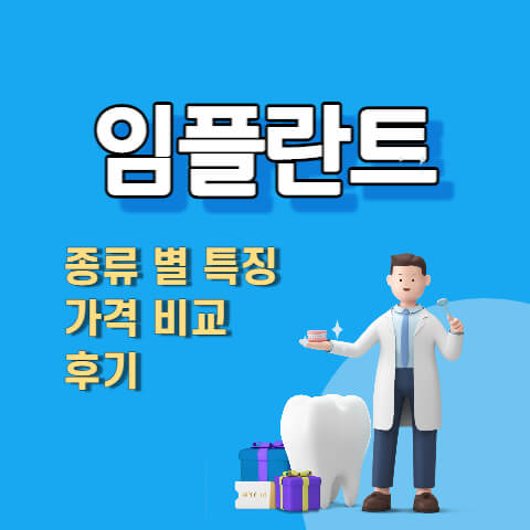 임플란트-종류-특징-가격-비교-후기