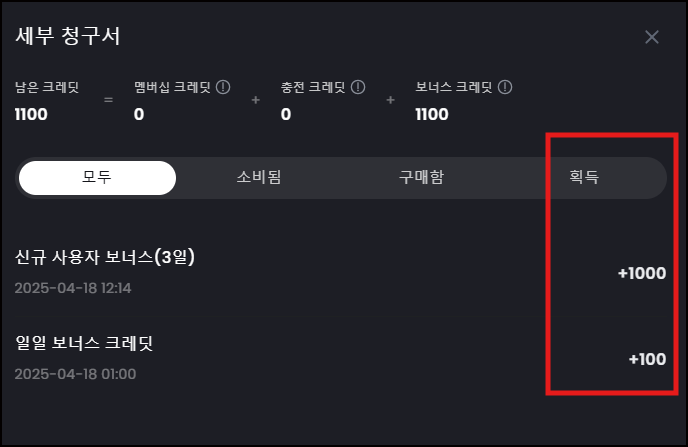 크레딧 획득 내역 화면