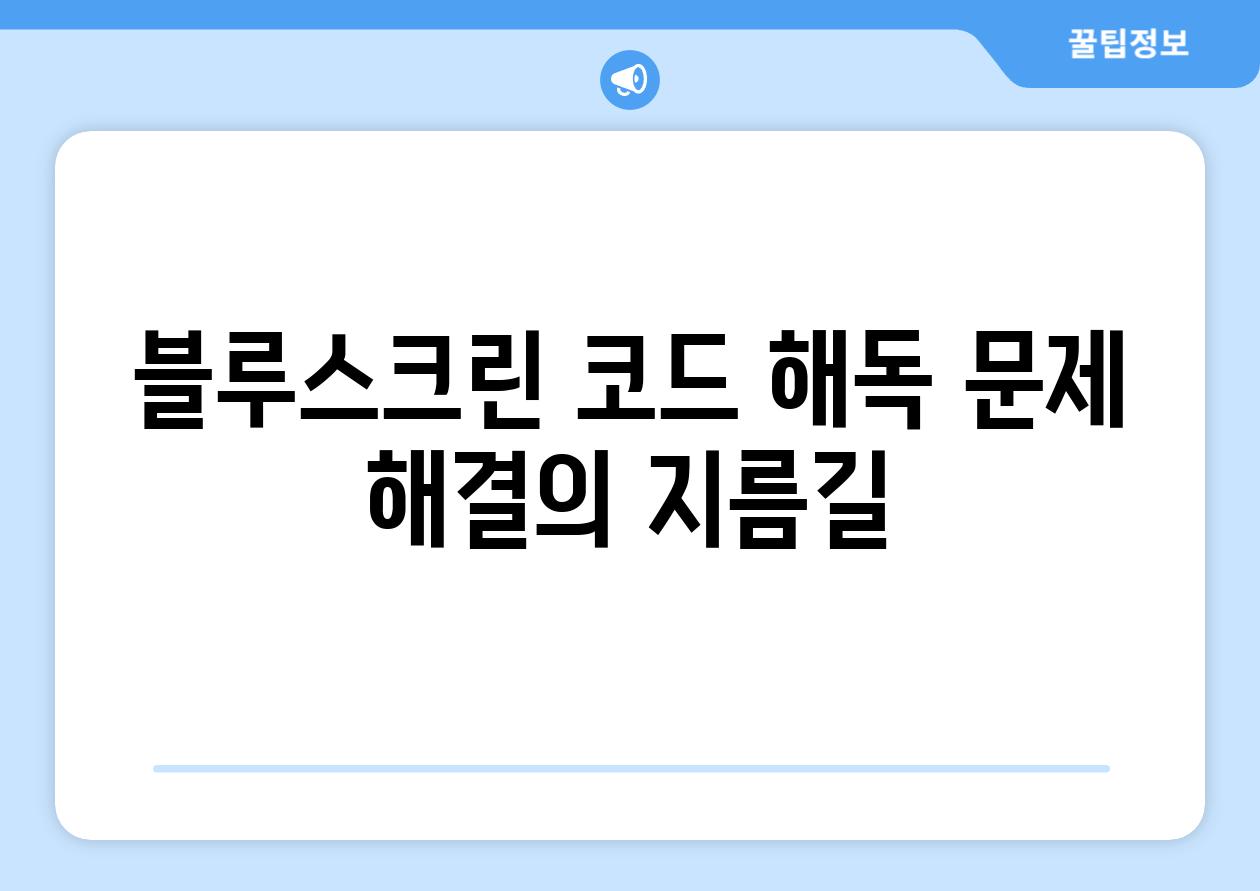 블루스크린 코드 해독 문제 해결의 지름길