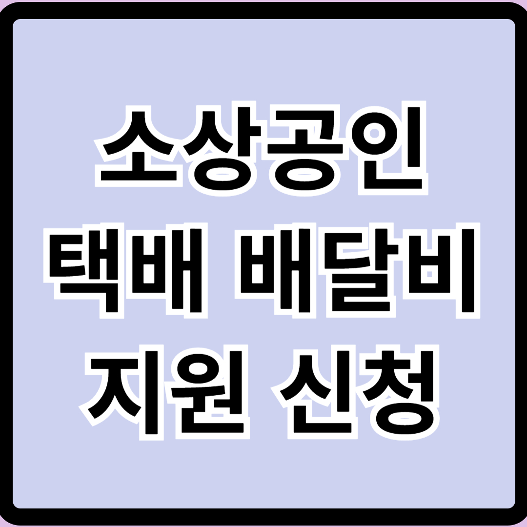 소상공인 배달 택배비 지원 신청