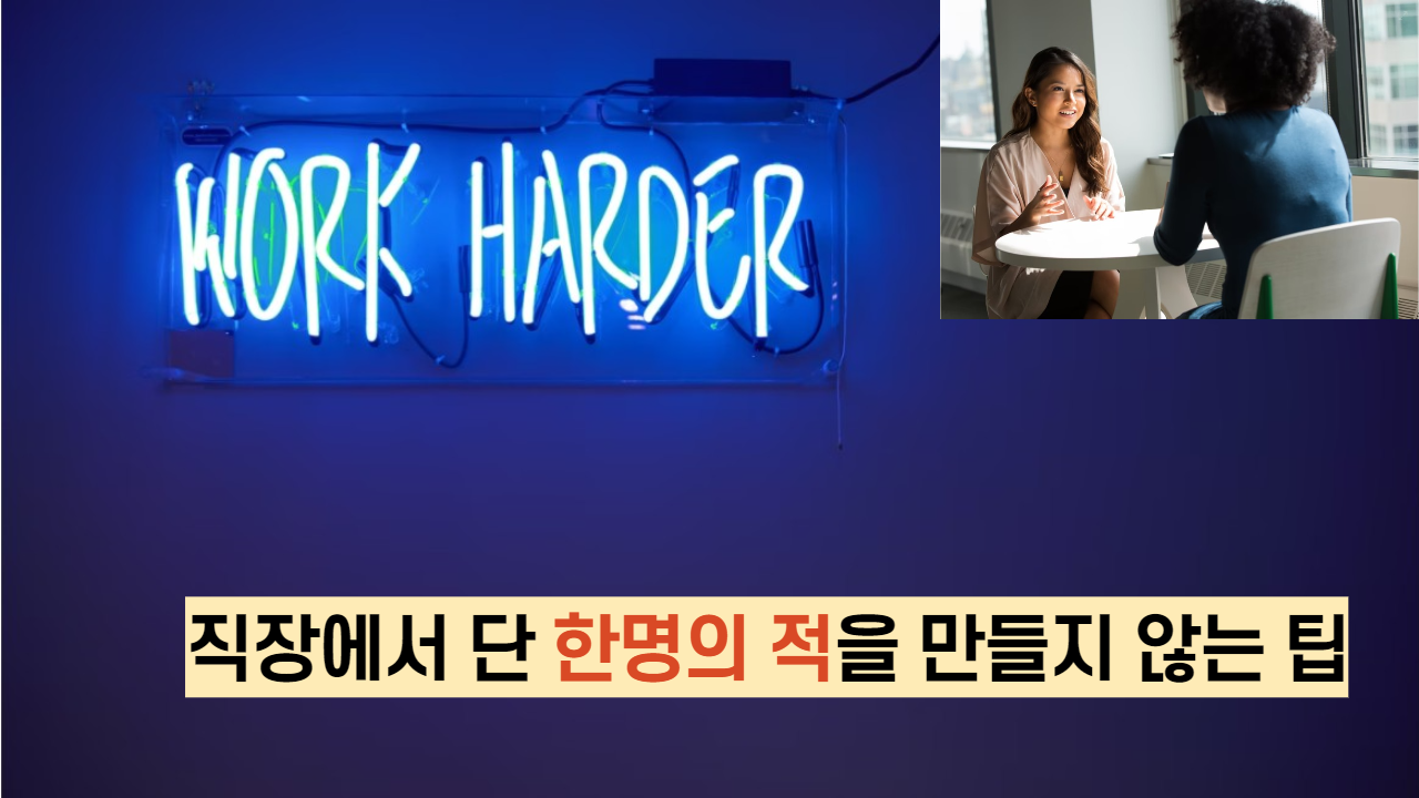  직장에서 단 한명이라도 적을 만들지 않는 팁 세가지