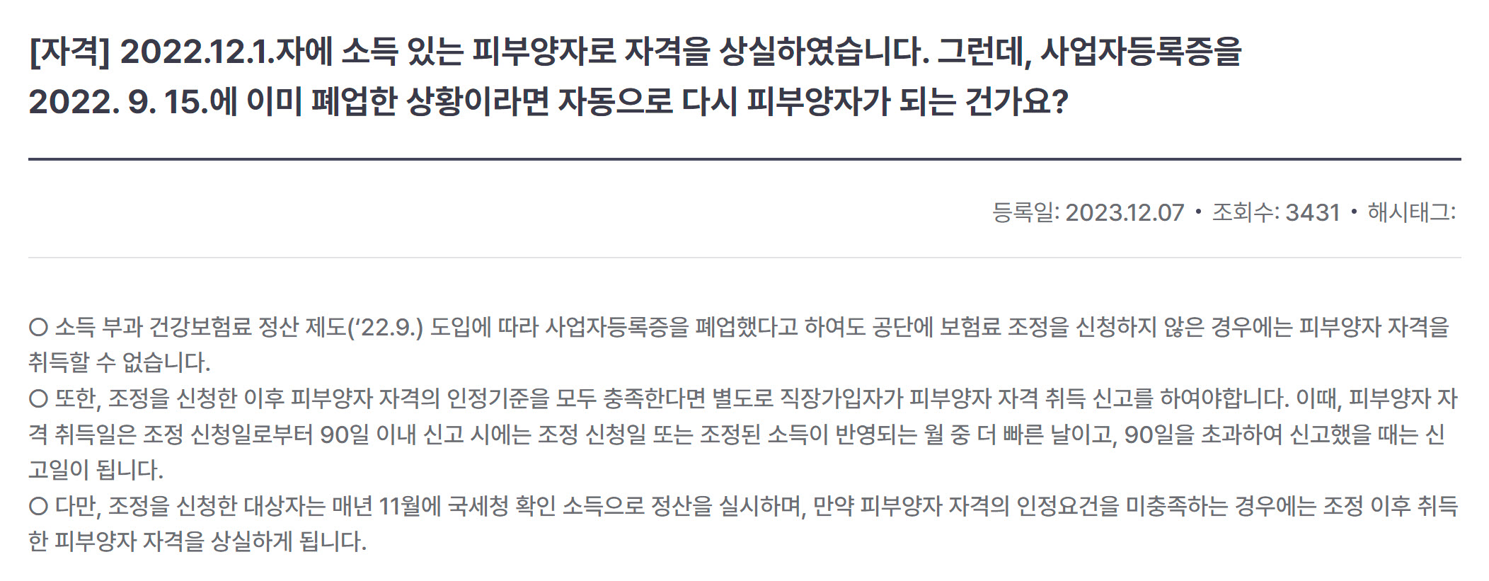 국민건강보험공단, 폐업 후 피부양자 자격 회복에 관한 상세 안내 최신정보