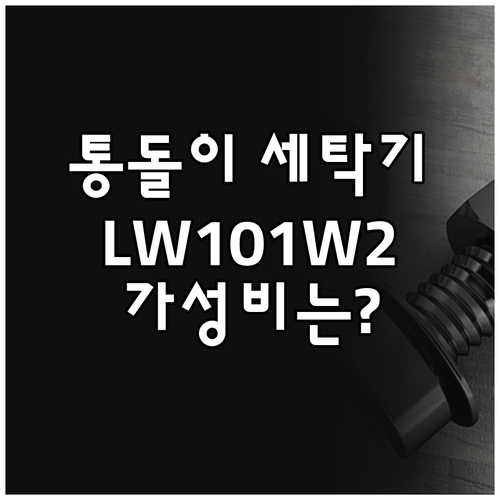 쿠잉전자 통돌이 세탁기 LW101W2