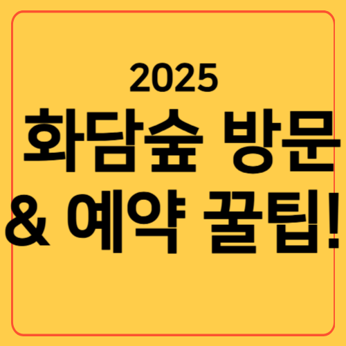 화담숲 예약 및 예약하는방법 정리