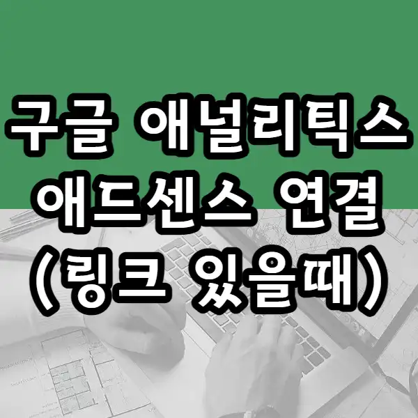  구글 애널리틱스와 애드센스 연결하기(애널리틱스에서 애드센스 링크 보이는 경우)