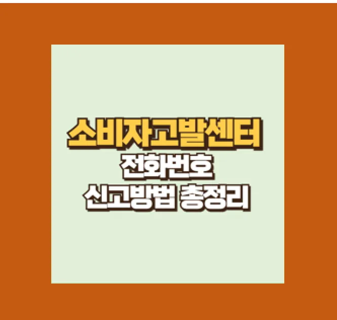 소비자 고발센터