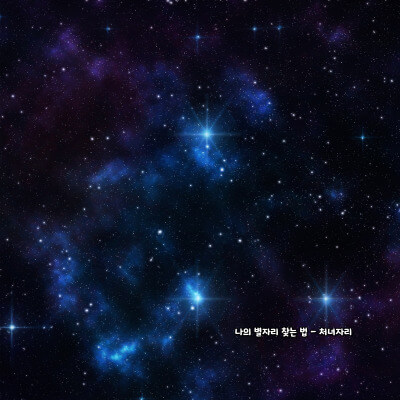 나의 별자리 찾는 법 - 처녀자리
