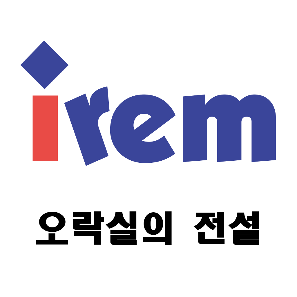  [게임이야기]오락실의 전설 아이렘(Irem)을 모른다고? 파생의 뿌리회사