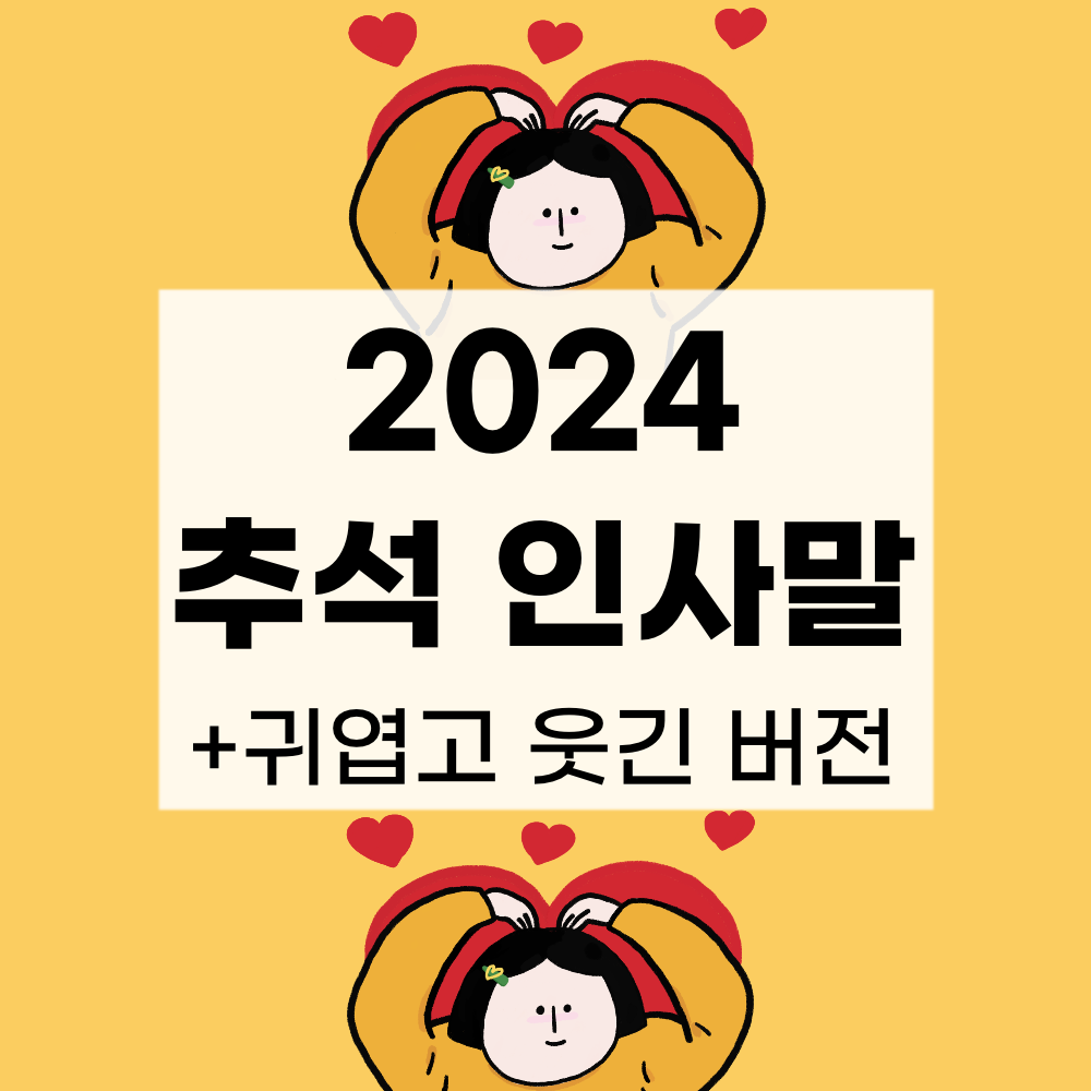 2024 추석 인사말