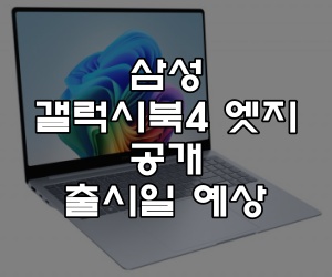 삼성 갤럭시북4 엣지 공개 및 출시일 예상